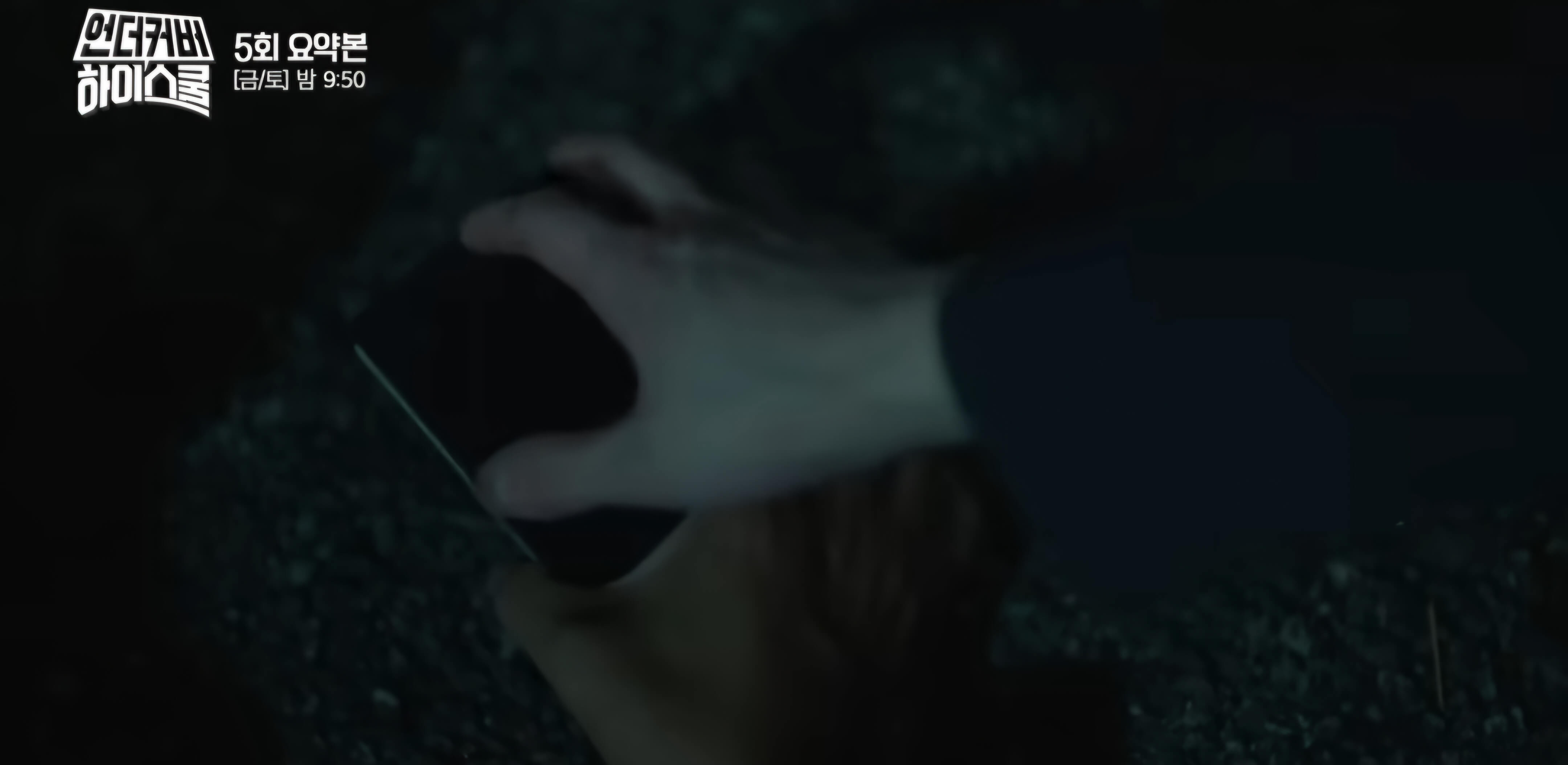 언더커버 하이스쿨 5회 줄거리 -이분의 정체는?
