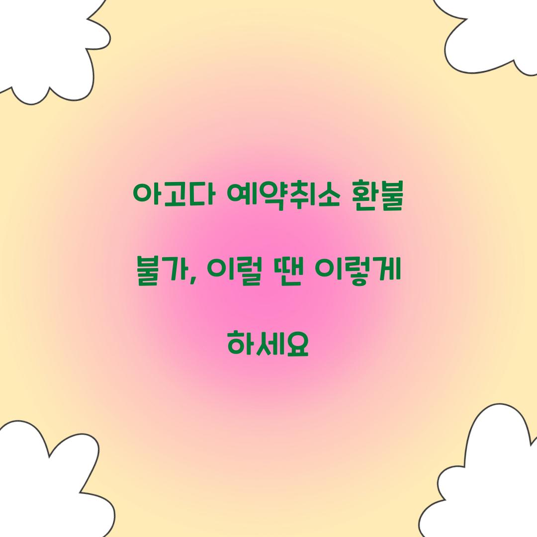 아고다 예약취소 환불 불가