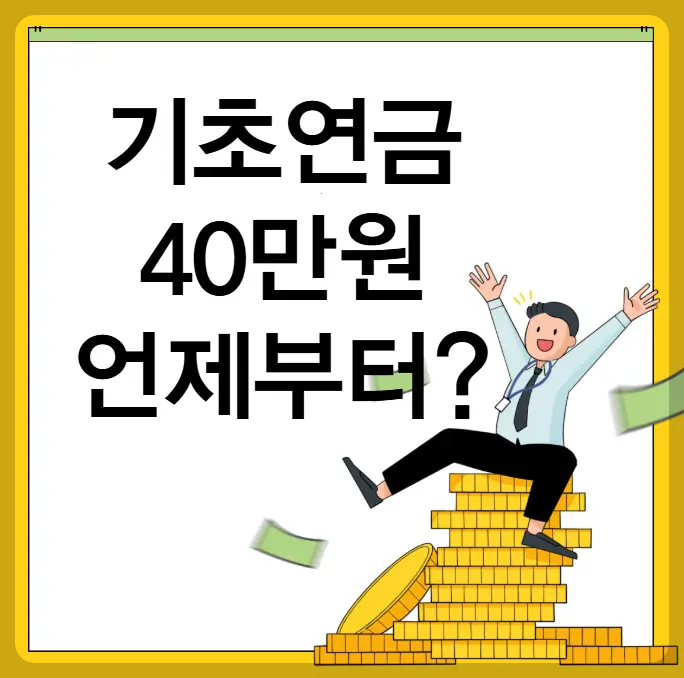 기초연금 40만원 언제부터