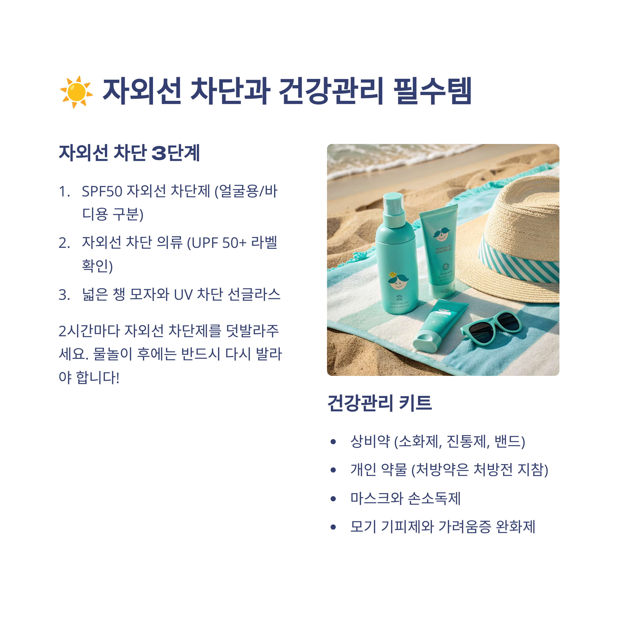 ☀️ 자외선 차단과 건강관리 필수템