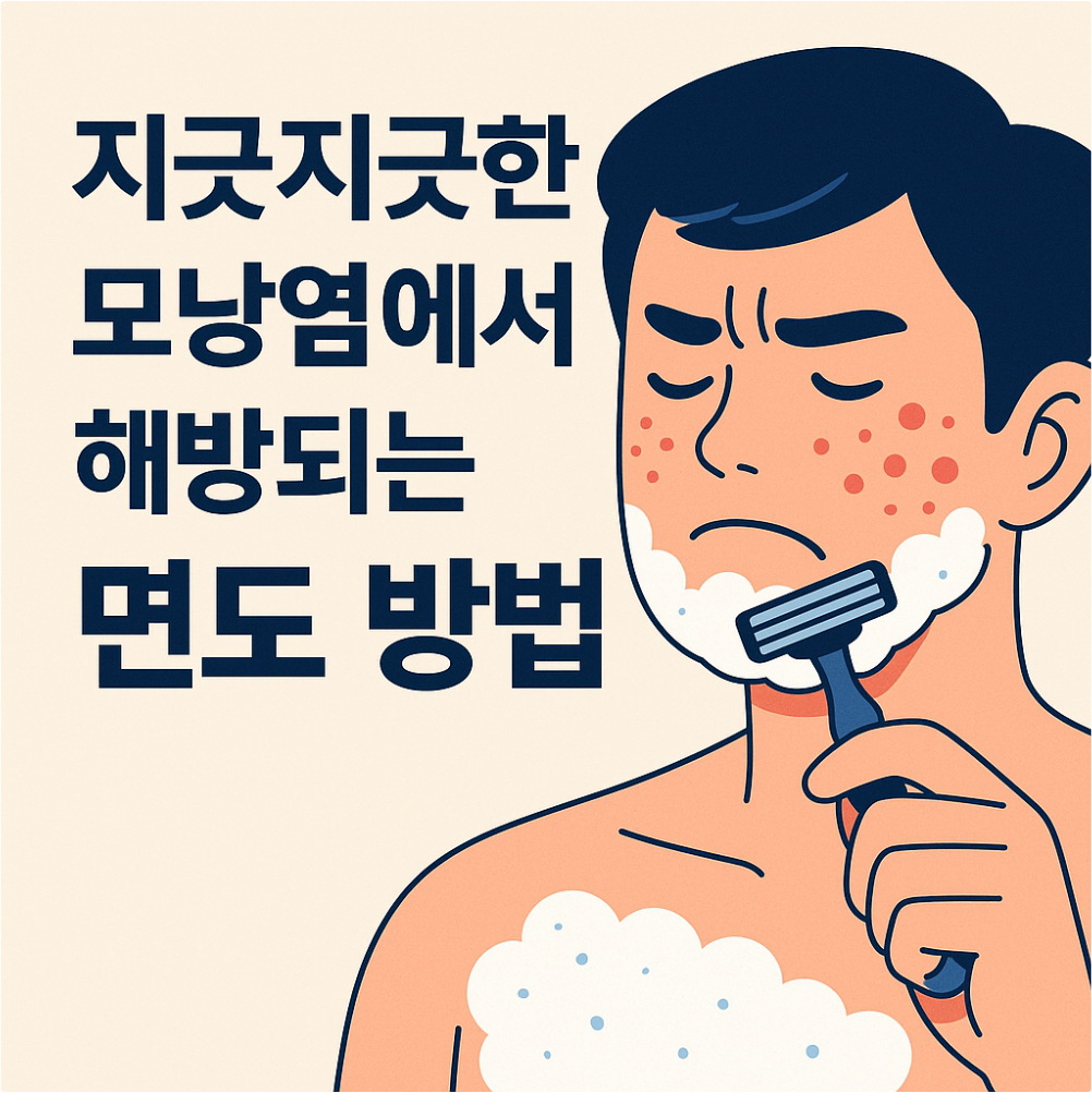 모낭염 탈출 면도방법