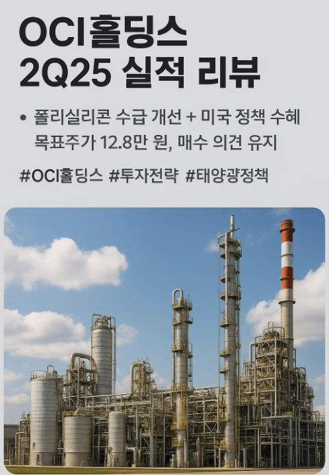 2025하반기 OCI홀딩스 투자 전략