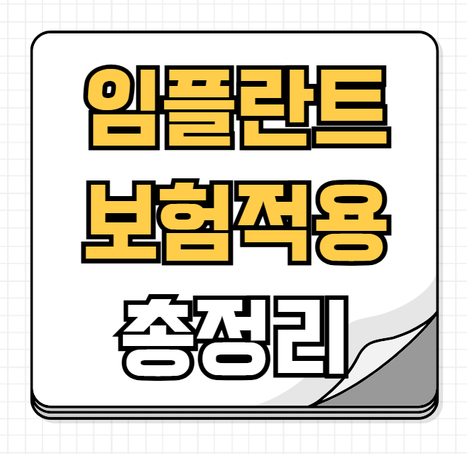 임플란트 보험적용