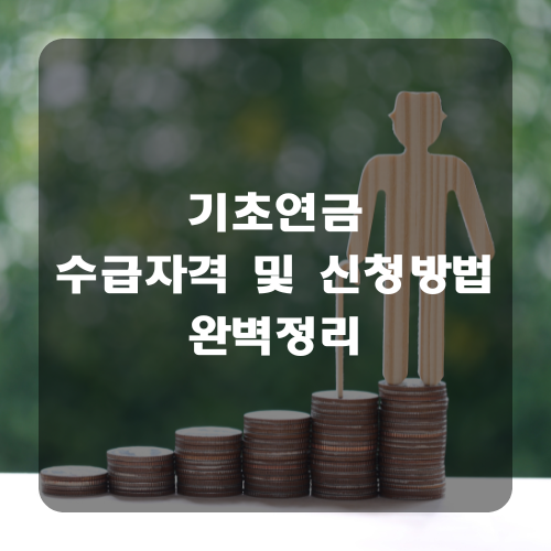 기초연금 수급자격 완벽정리! 2025년 기준부터 신청방법까지