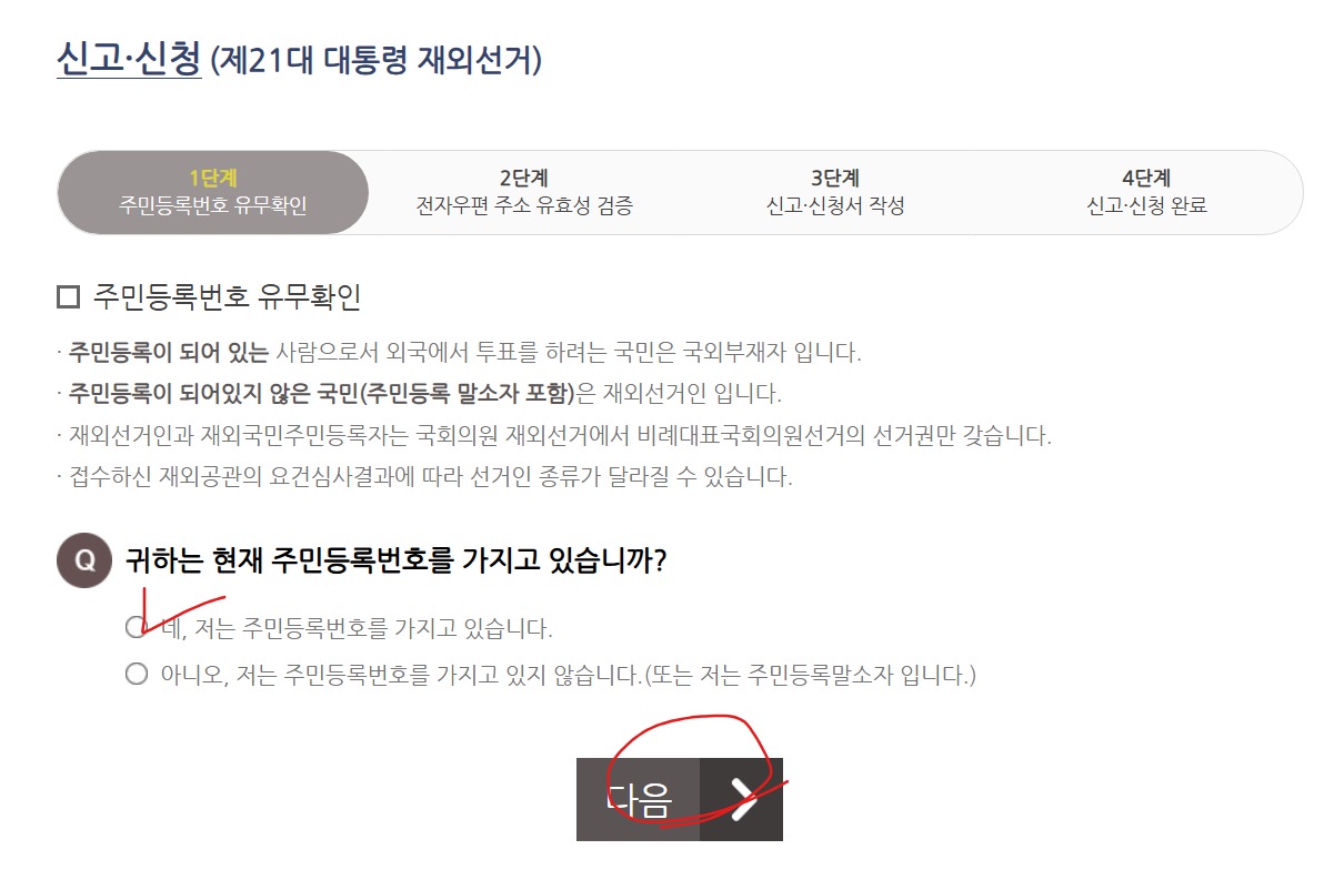 선거사이트에서 신청하는 법3