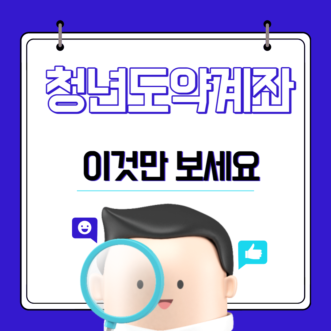 청년도약계좌
