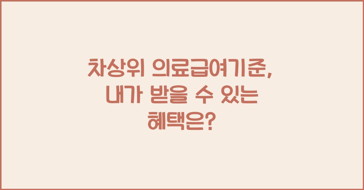 차상위 의료급여기준