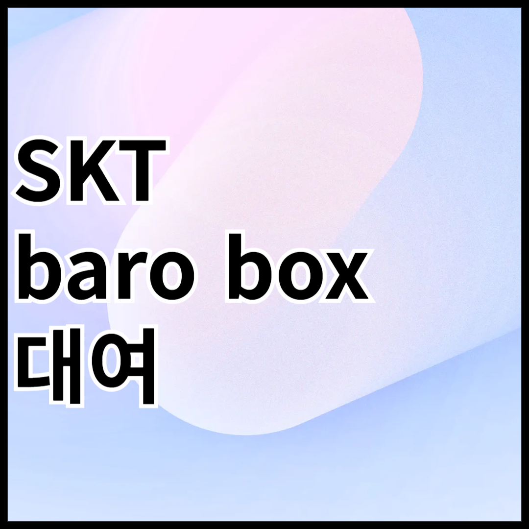 SKT-baro-box-요금-이용법-예약취소-안내글-썸네일