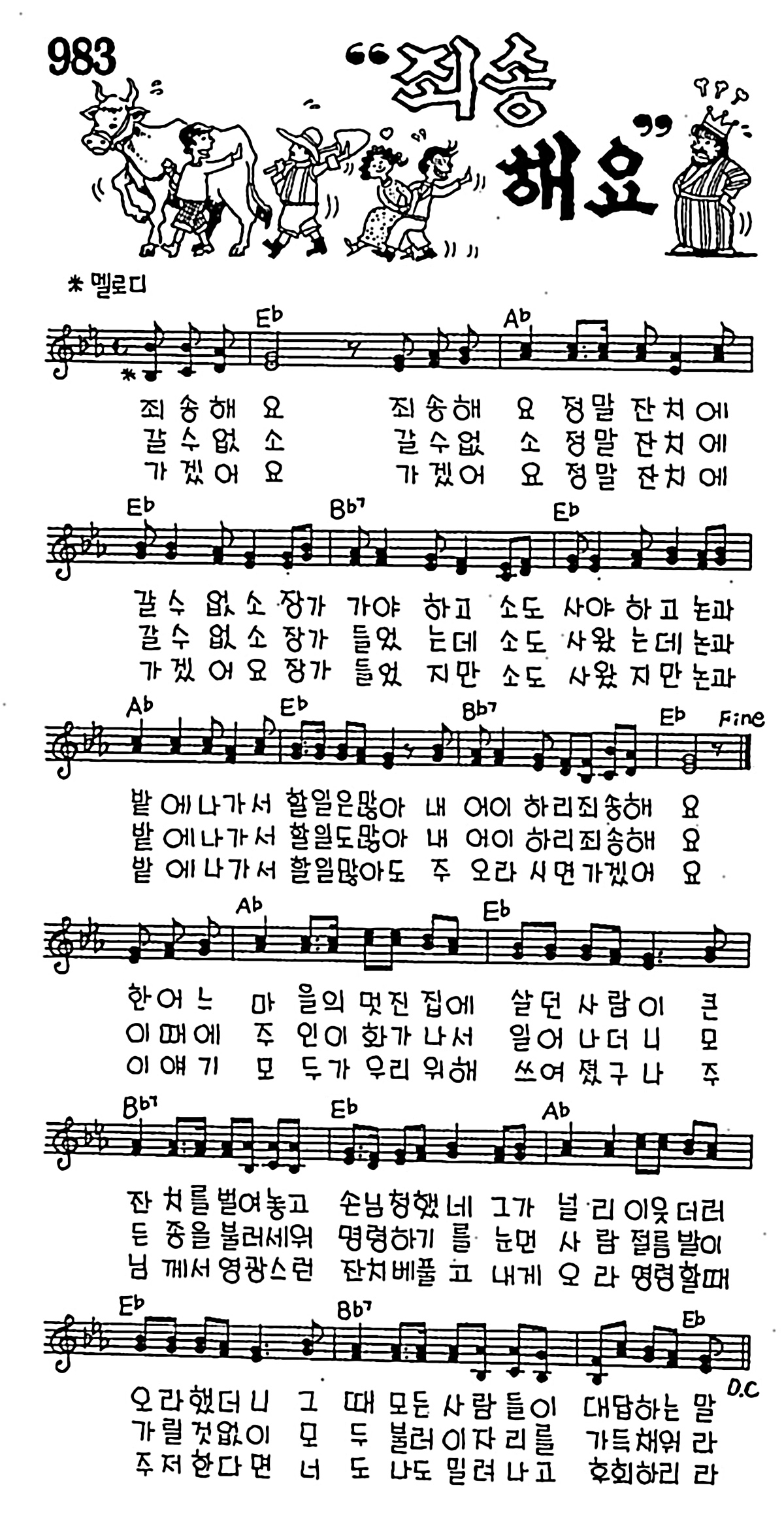 [CCM] 죄송해요 죄송해요 정말 잔치에 #악보,가사,MP3 다운로드