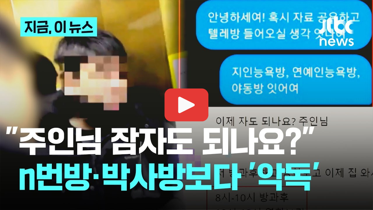 그것이 알고싶다 1433회 목사방 총책 김녹완 정체