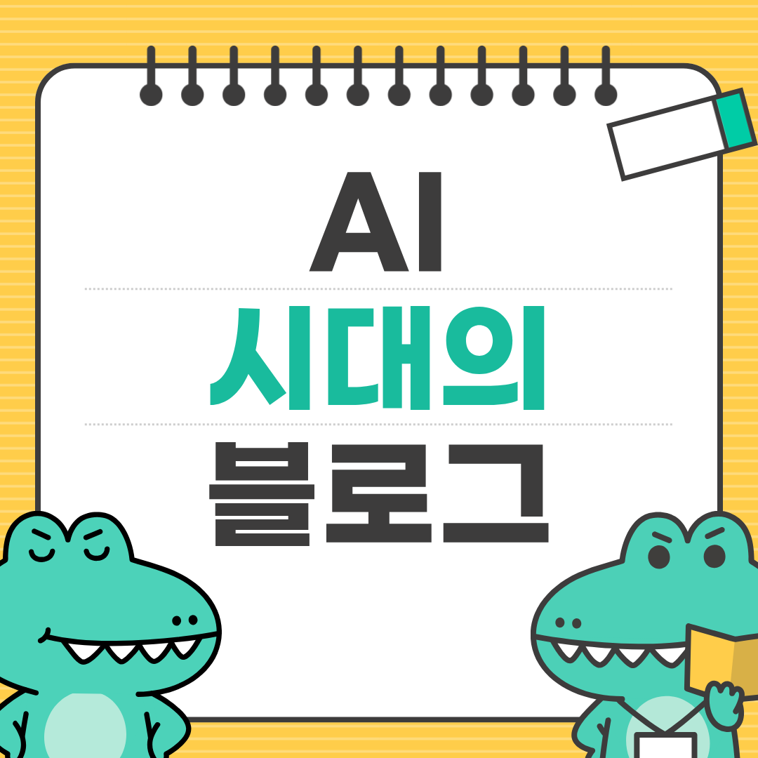 AI로 콘텐츠 작성하기 블로그 실전 가이드