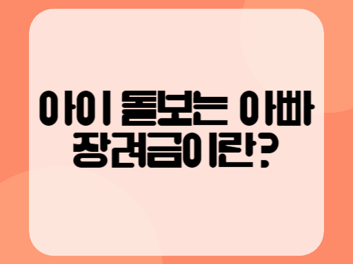 아이 돌보는 아빠 장려금