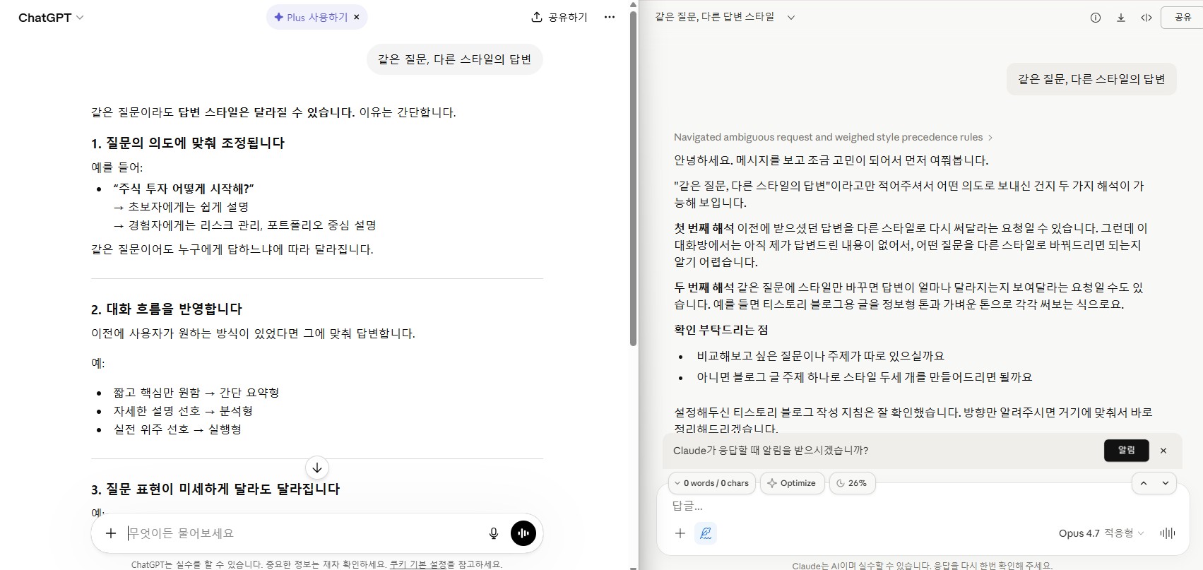 "같은 질문, 다른 스타일의 답변"