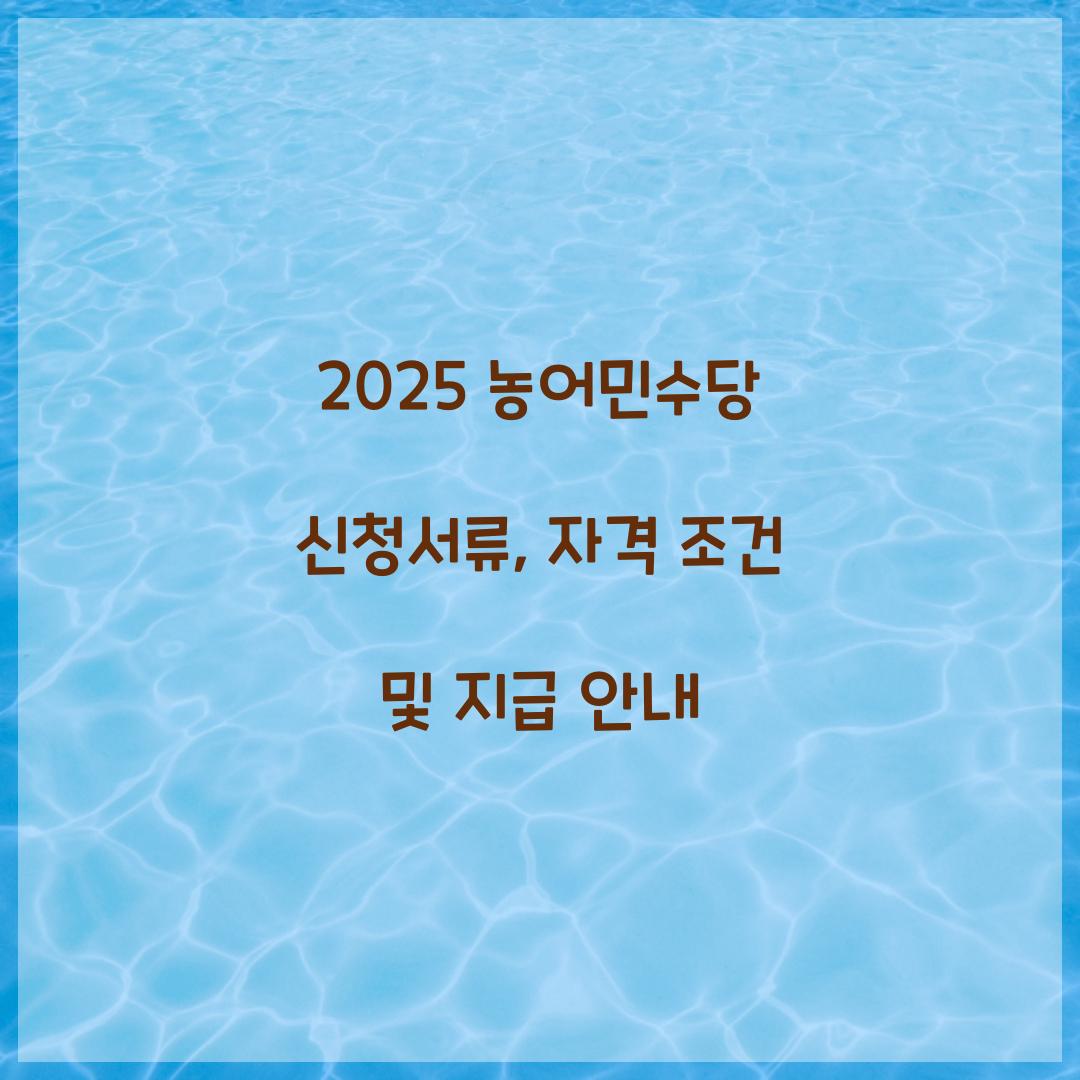 농어민수당 신청서류