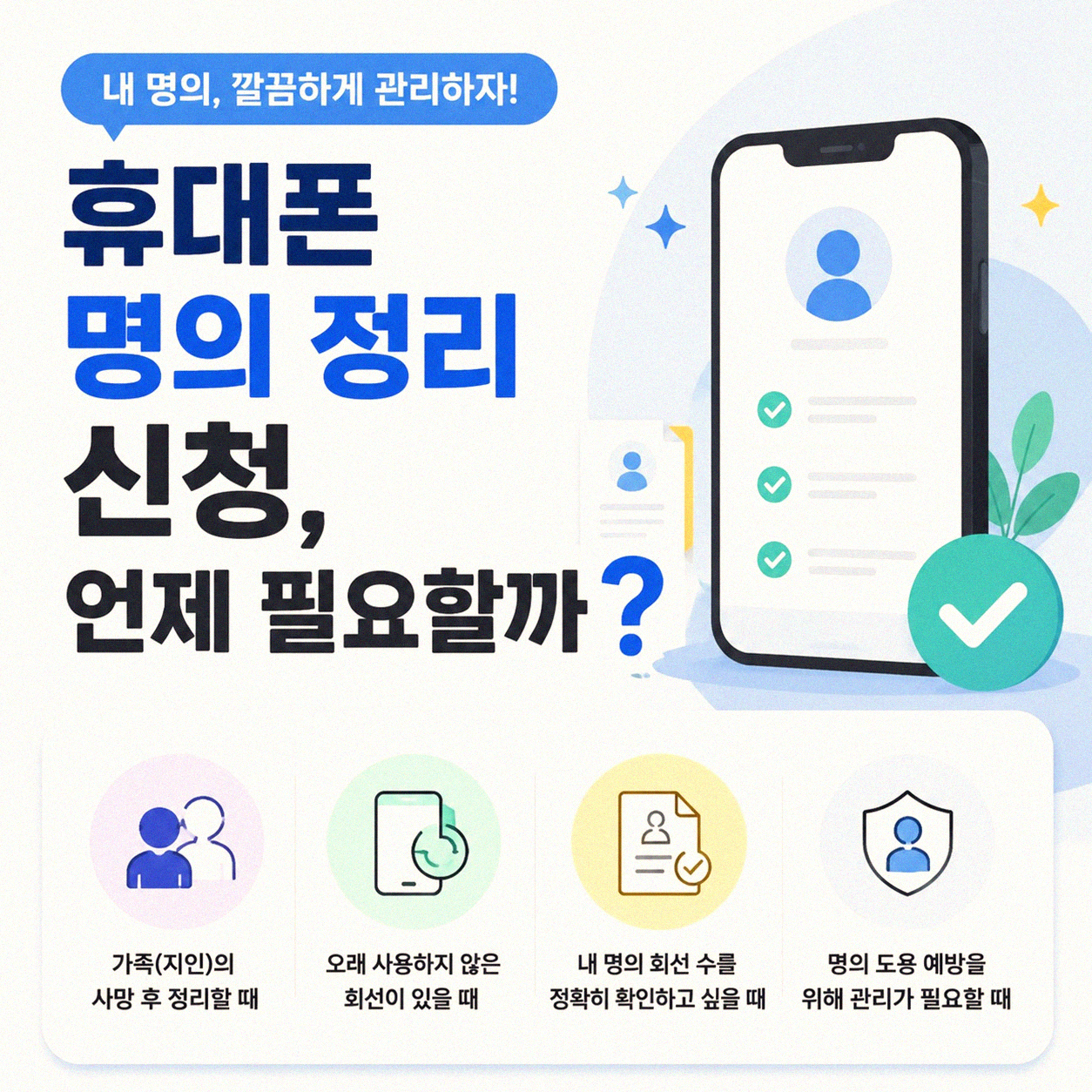 휴대폰 명의 면책 신청, 이럴 땐 어떻게 해야 할까요