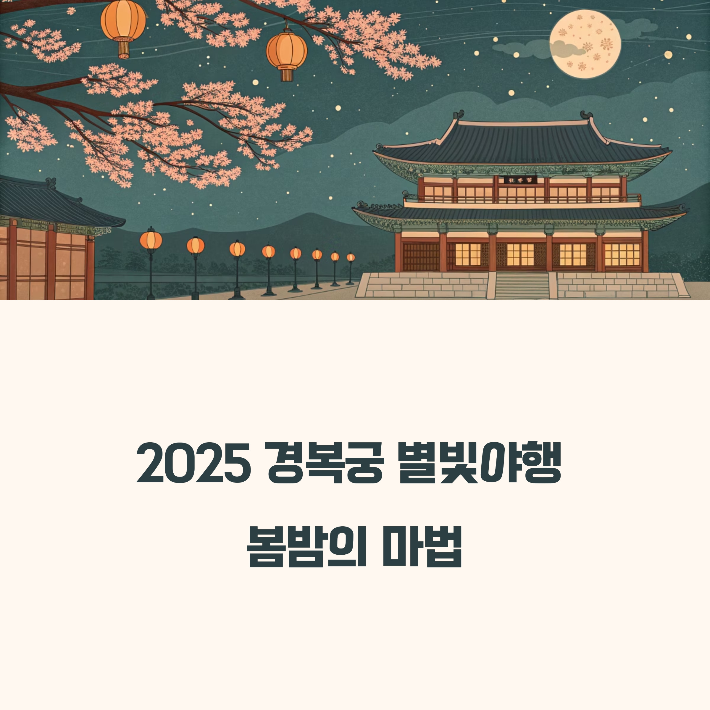 025 경복궁 별빛야행