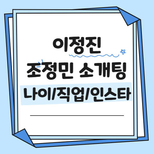 이정진 조정민 소개팅