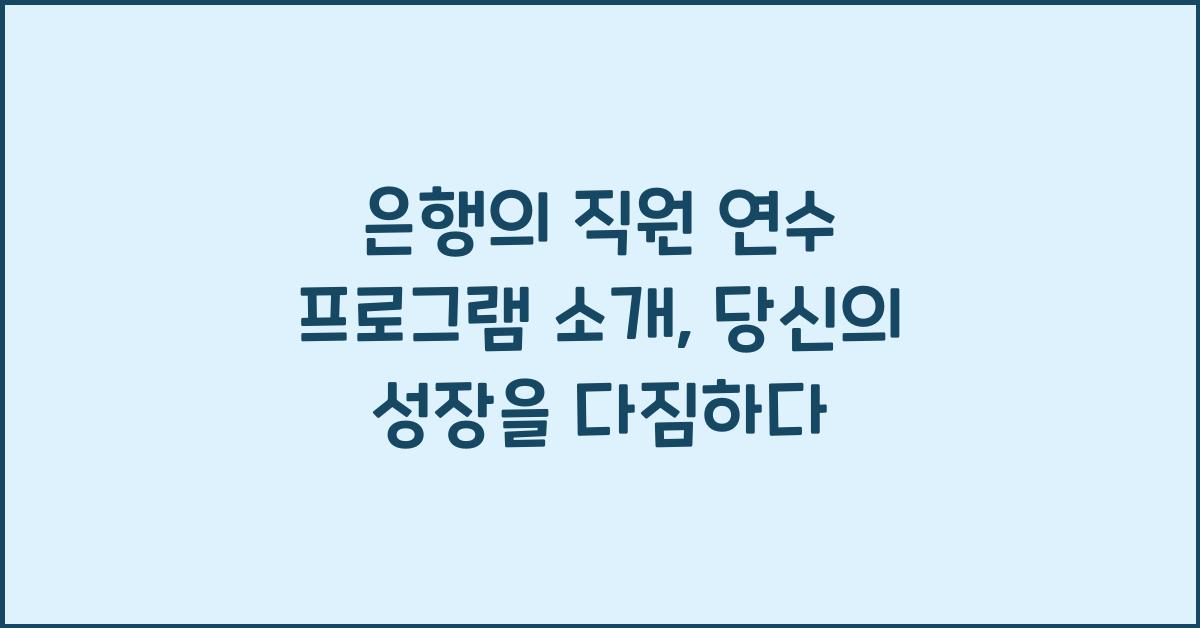 은행의 직원 연수 프로그램 소개