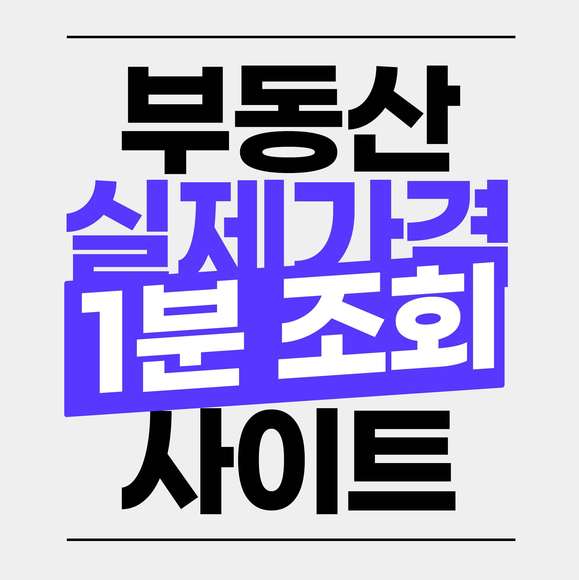 부동산 실거래가 조회 사이트