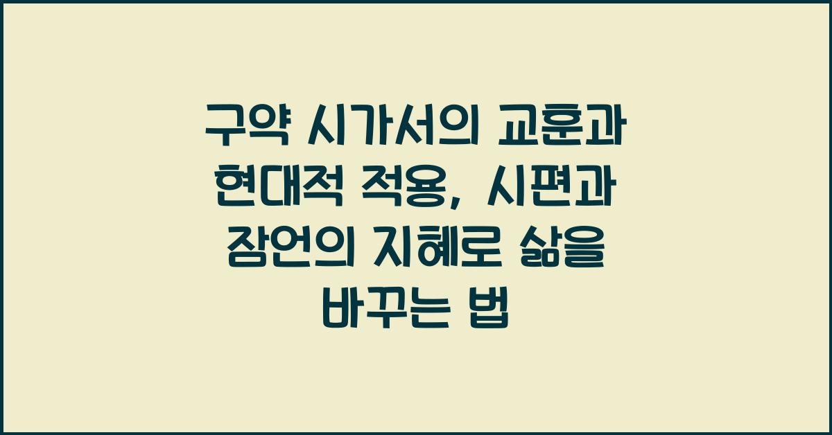 구약 시가서의 교훈과 현대적 적용: 시편과 잠언의 지혜