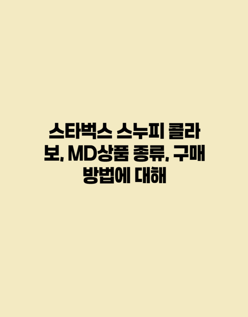 스타벅스 스누피 콜라보, MD상품 종류, 구매 방법에 대해 소개하는 포스터입니다.