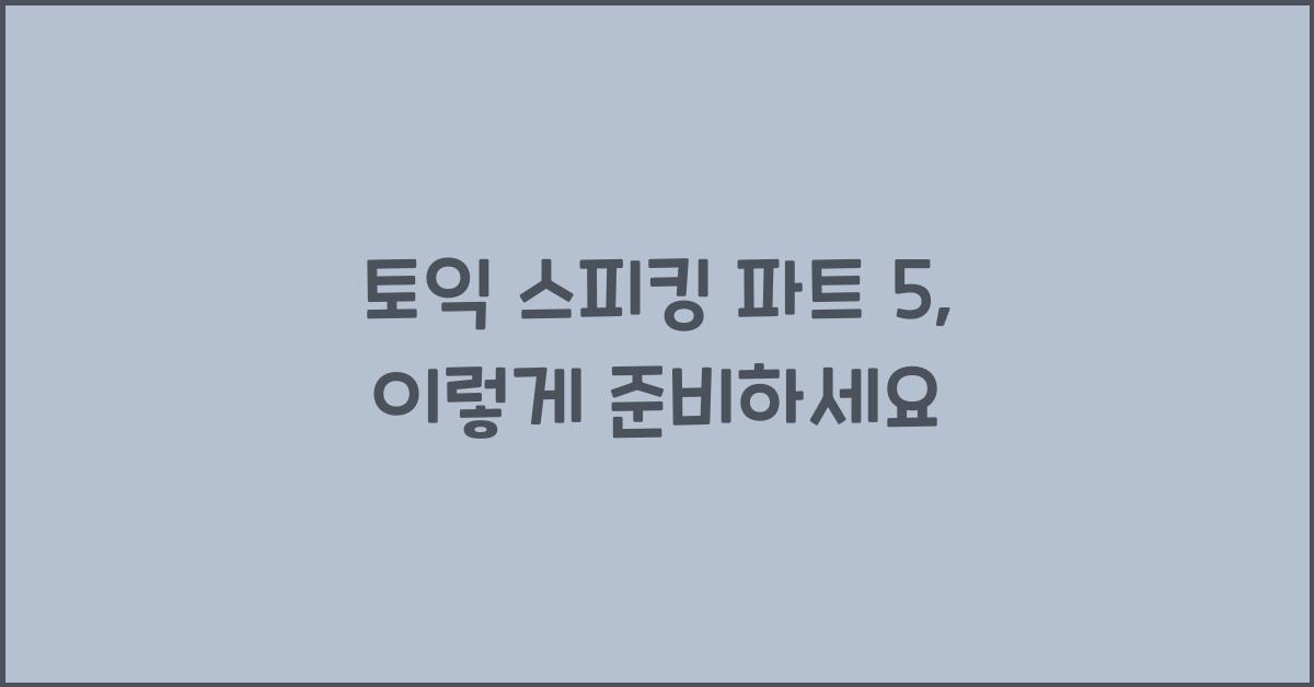 토익 스피킹 파트 5