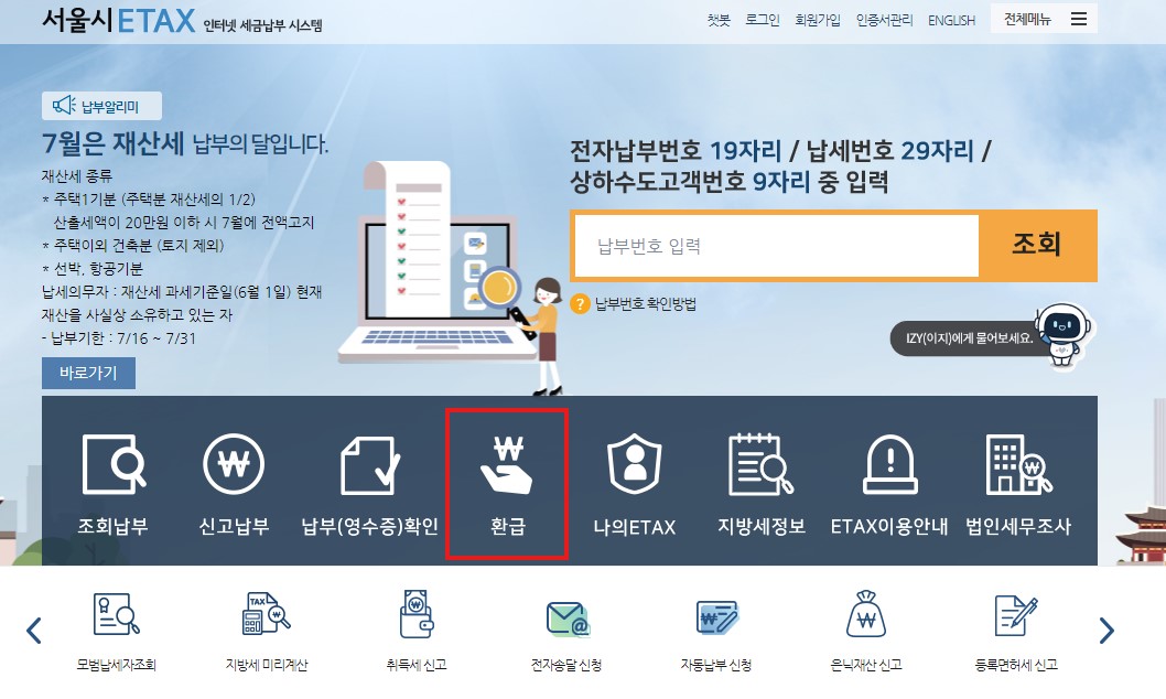 지방세 환급금 조회 신청 방법