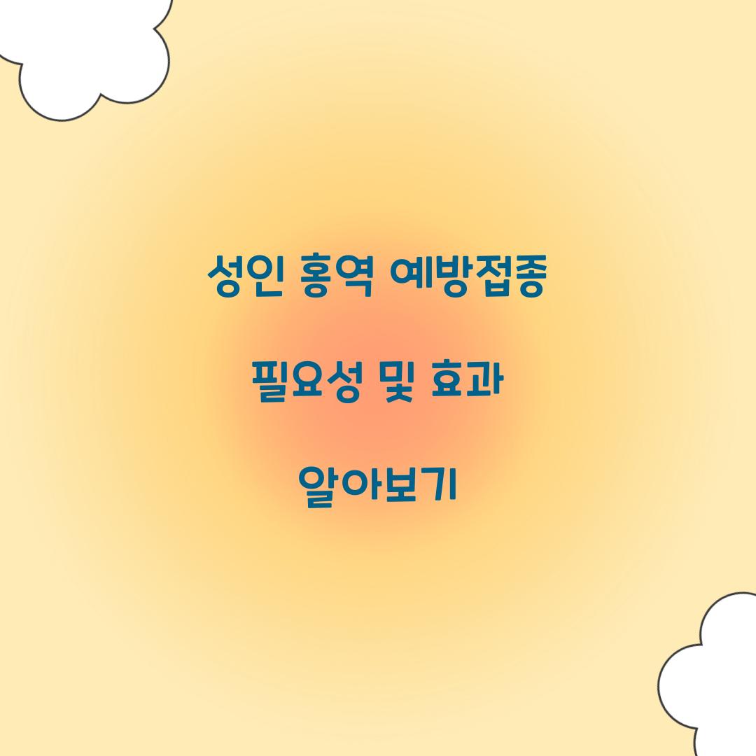 성인 홍역 예방접종