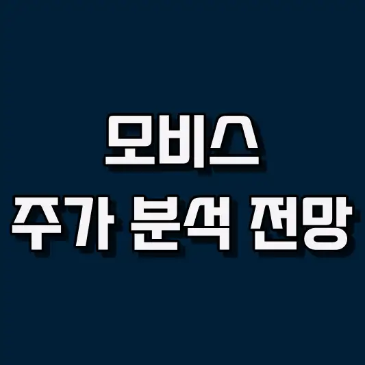 모비스 주가 전망 및 매매 전략