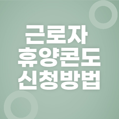 근로자휴양콘도신청