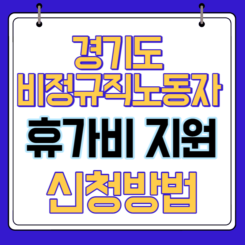 경기도노동자휴가비지원