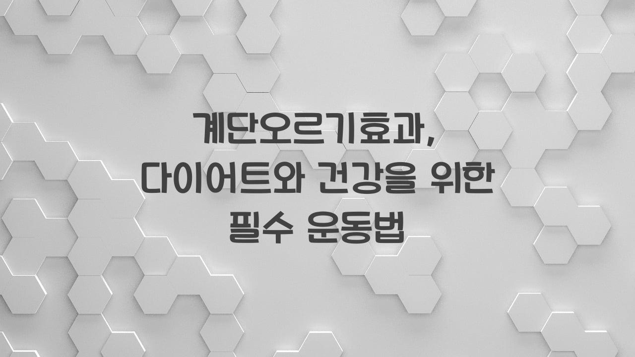 계단오르기효과