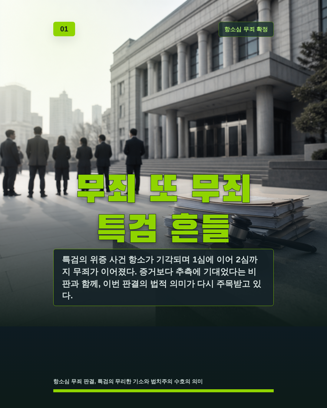 무죄 또 무죄 특검 흔들