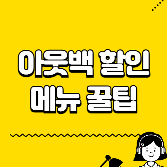 아웃백 할인 메뉴 꿀팁