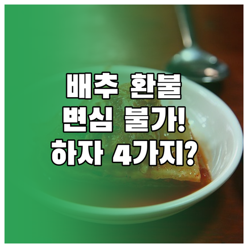 김장용 절임배추 환불, 단순 변심 불..