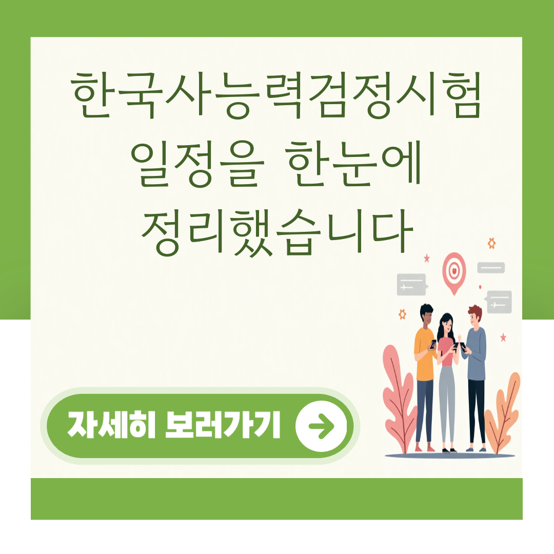 한국사능력검정시험 일정을 한눈에 정리했습니다 대표 이미지