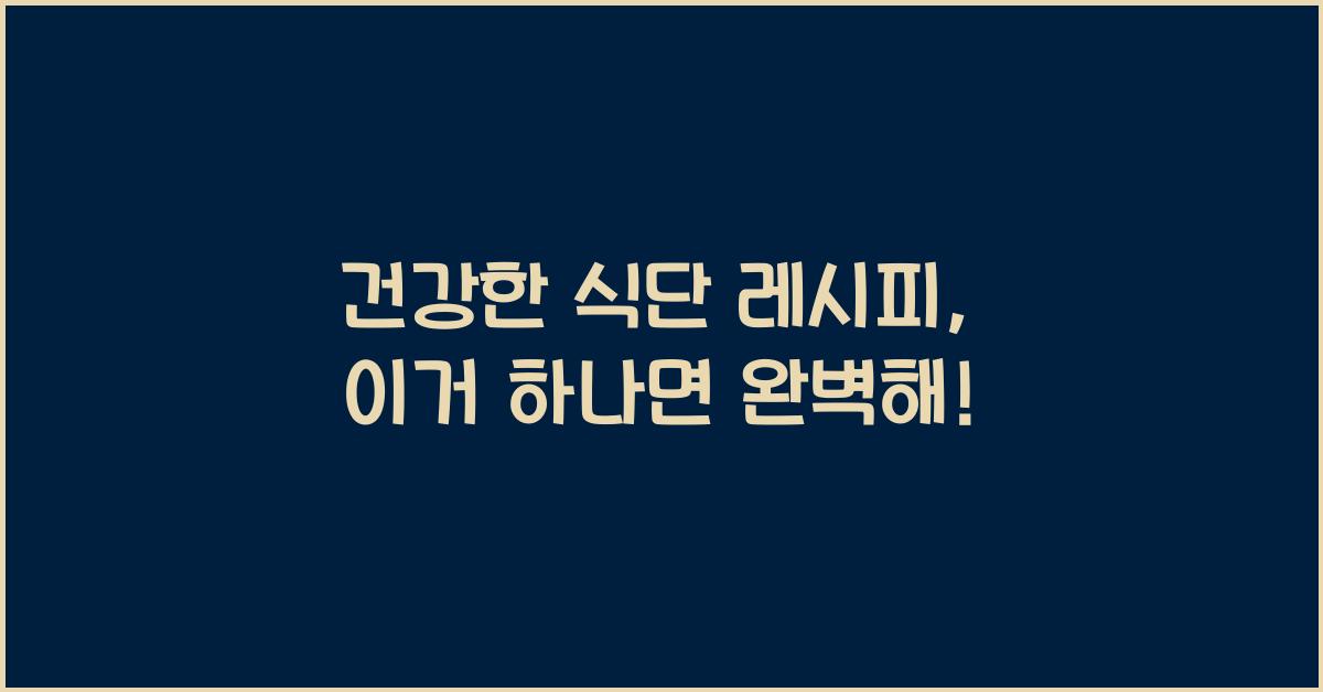 건강한 식단 레시피