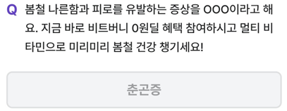 2025년 3월 10일_비트버니 오늘의 상식 퀴즈_Question_봄철 나른함과 피로를 유발하는 증상을 ㅇㅇㅇ이라고 해요. 지금 바로 비트버니 0원딜 혜택 참여하시고 멀티 비타민으로 미리미리 봄철 건강 챙기세요!