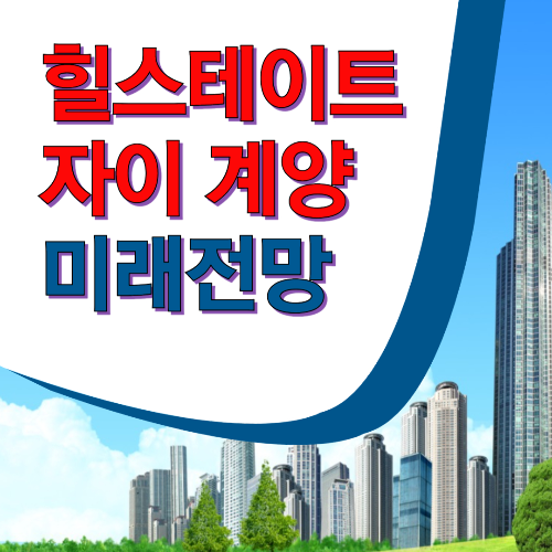 힐스테이트 자이 계양