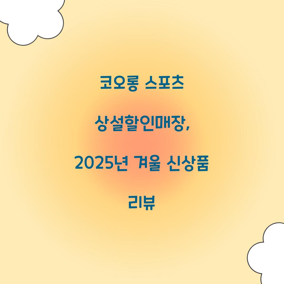 코오롱 스포츠 상설할인매장