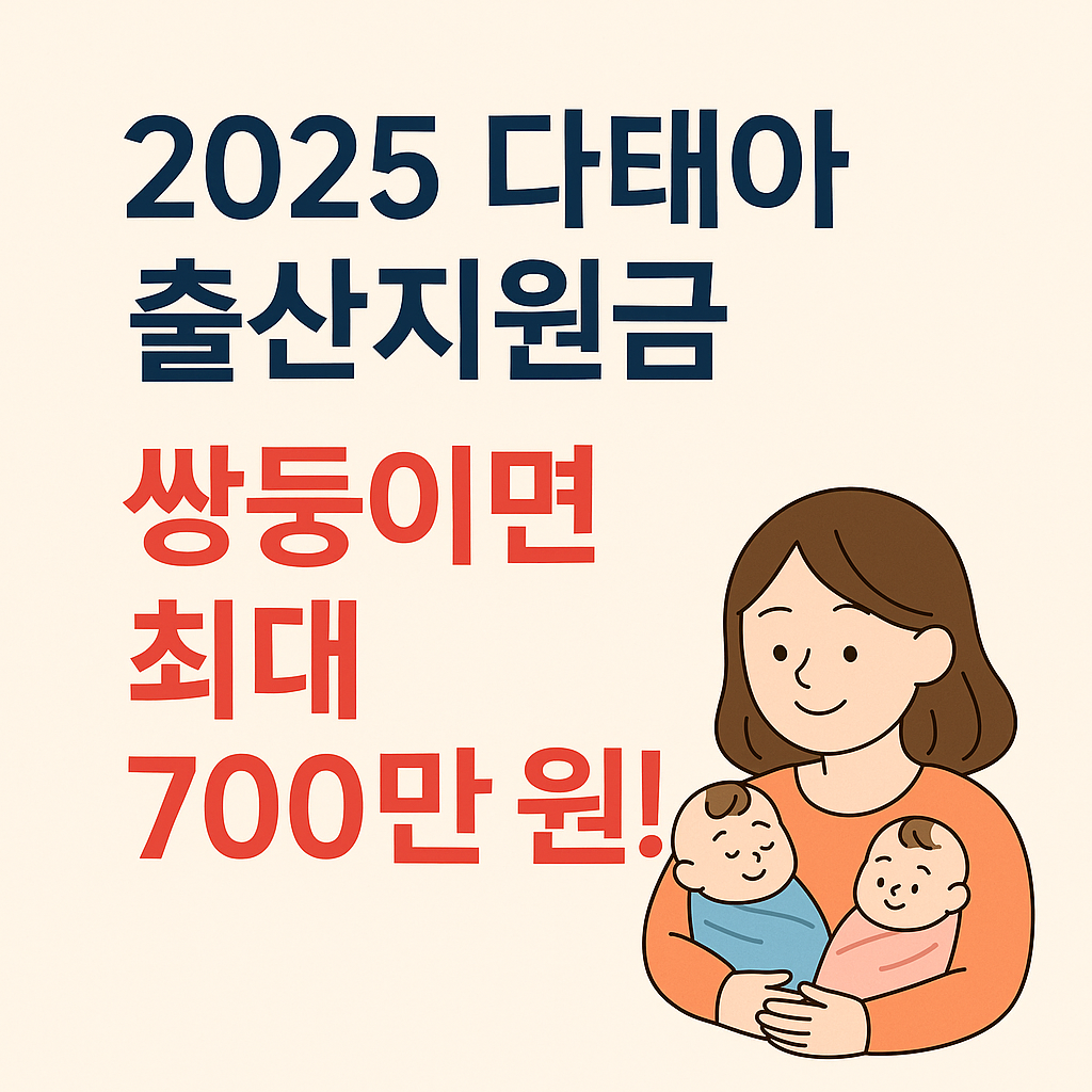 2025년 다태아 출산지원금 쌍둥이면 최대 700만원 관련 이미지
