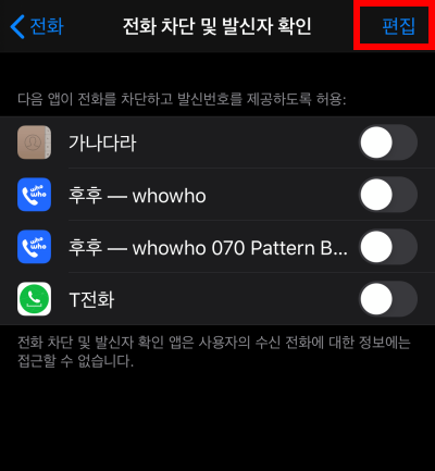 8아이폰-스팸차단-후후-티전화