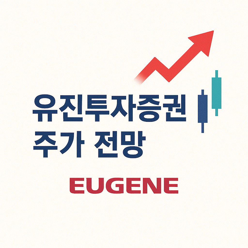 유진투자증권 주가 전망 총정리