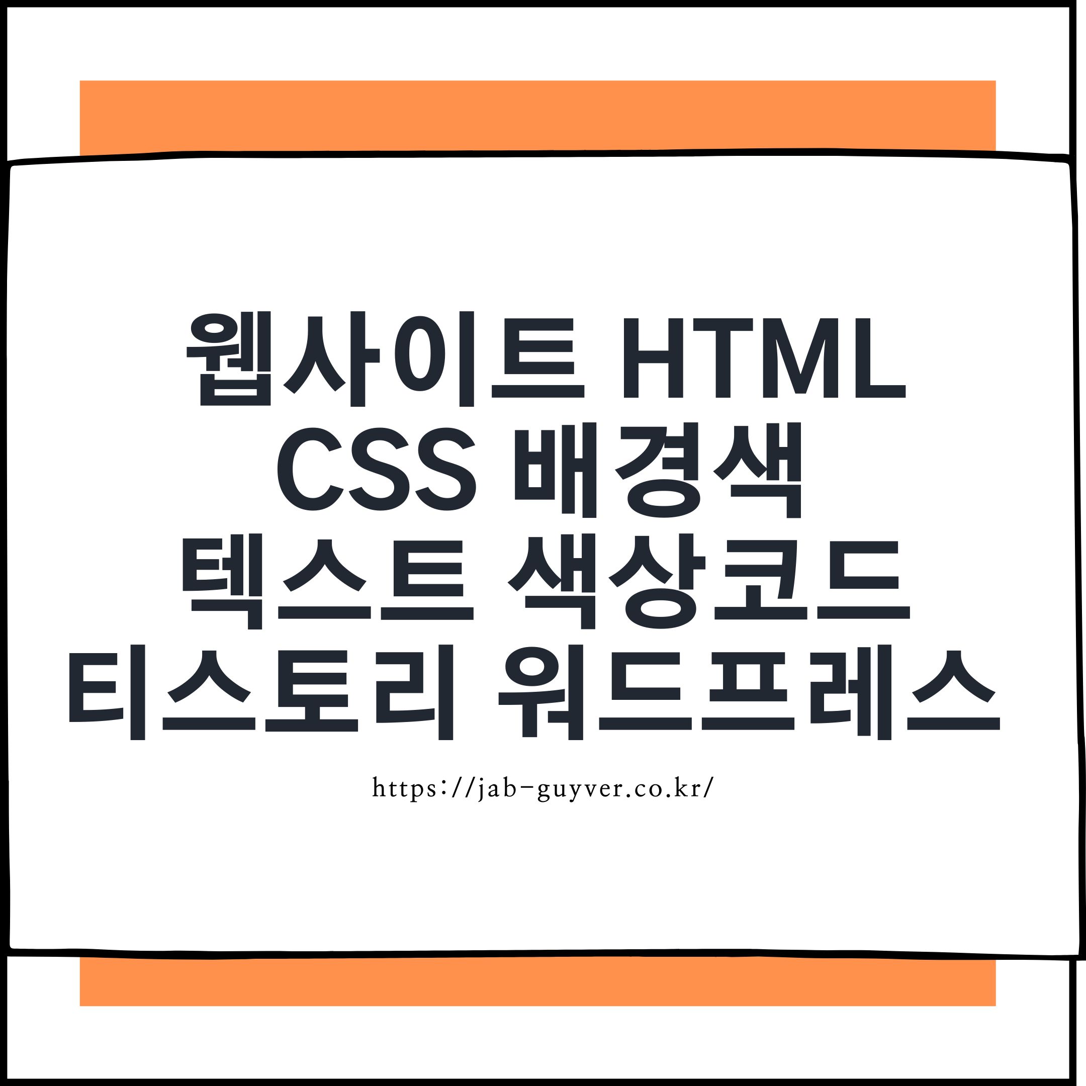 웹사이트에서 CSS 배경색과 텍스트 색상코드를 적용하는 예시 이미지