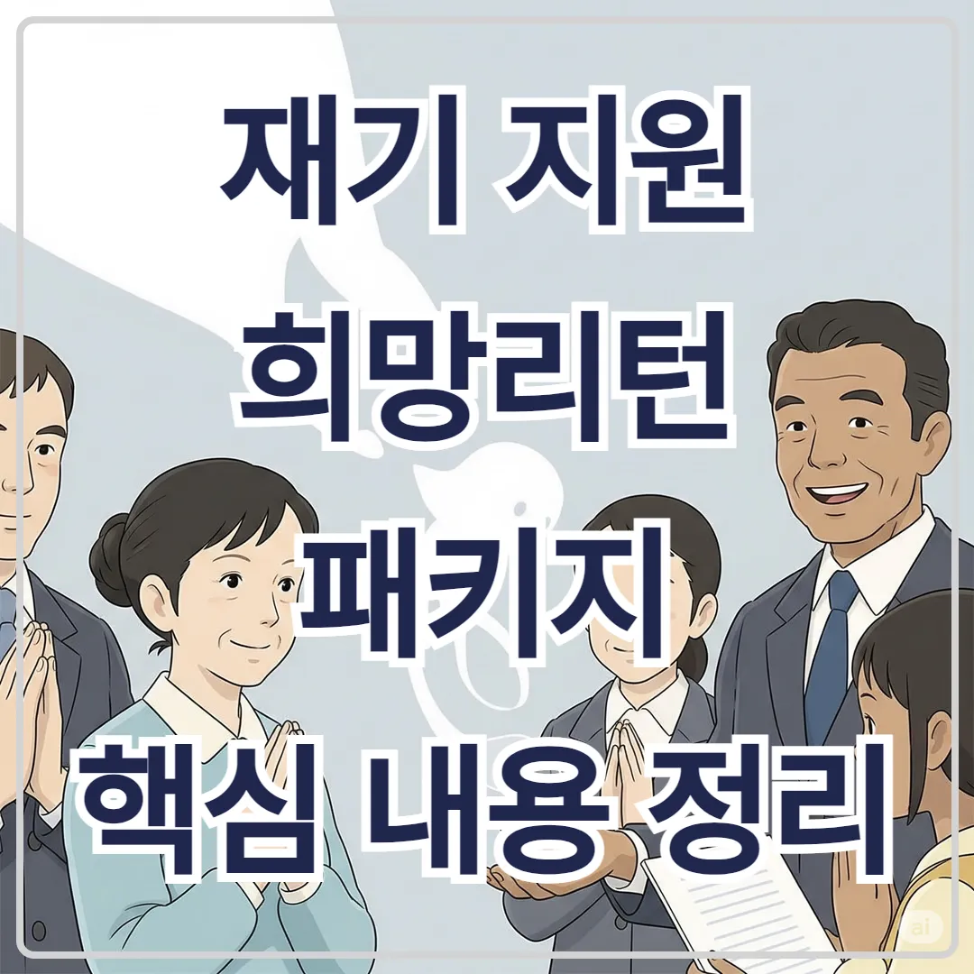 소상공인 재기 지원 ‘희망리턴패키지’ 핵심 내용 정리