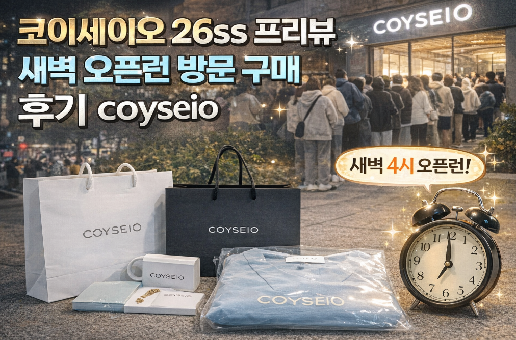 코이세이오 26ss 새벽 오픈런 성공 후기, 이렇게 샀어요