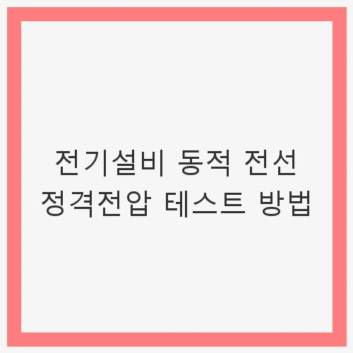 동적 전선 정격전압 테스트