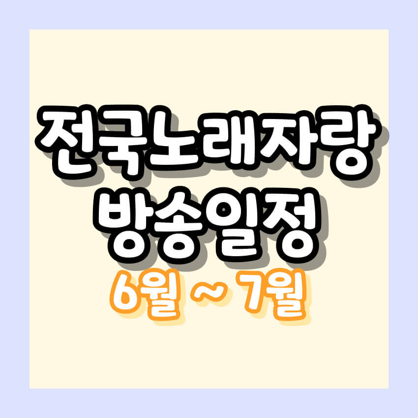 2024 전국노래자랑 6월 7월 방송일정 알아보기