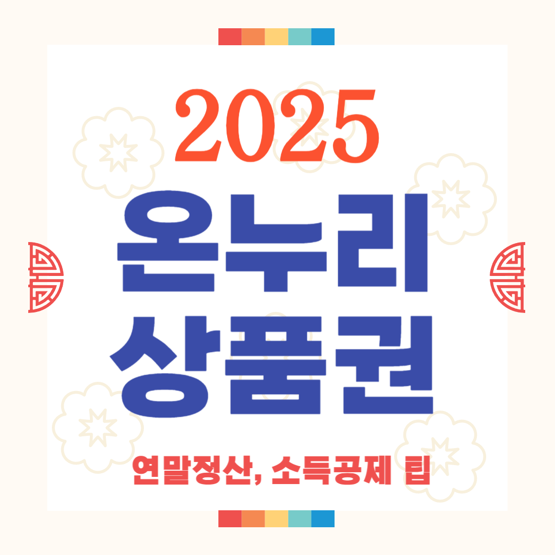 2025년 온누리상품권 15%