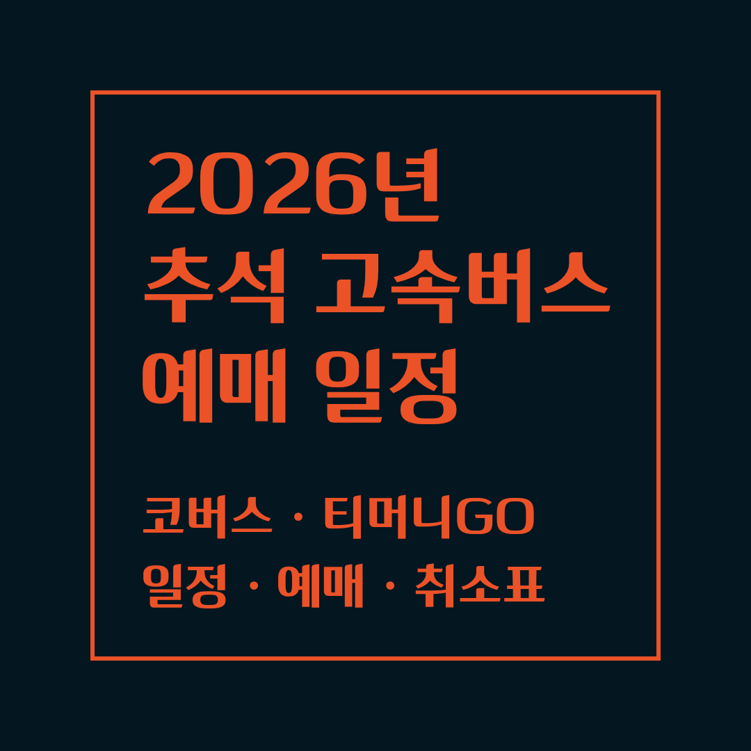 2026 추석 고속버스 예매 일정